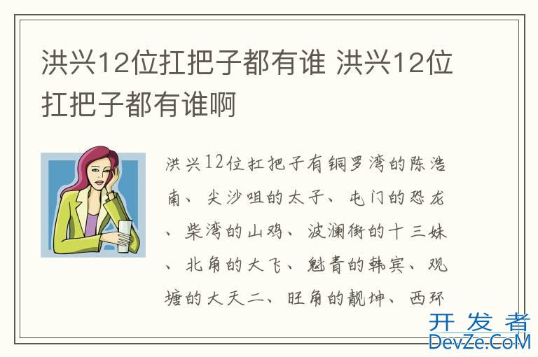 洪兴12位扛把子都有谁 洪兴12位扛把子都有谁啊