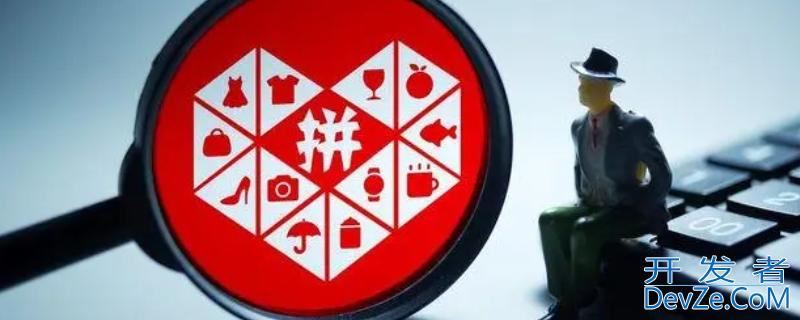 拼多多黑号后多久变白，拼多多黑号后多久变白金