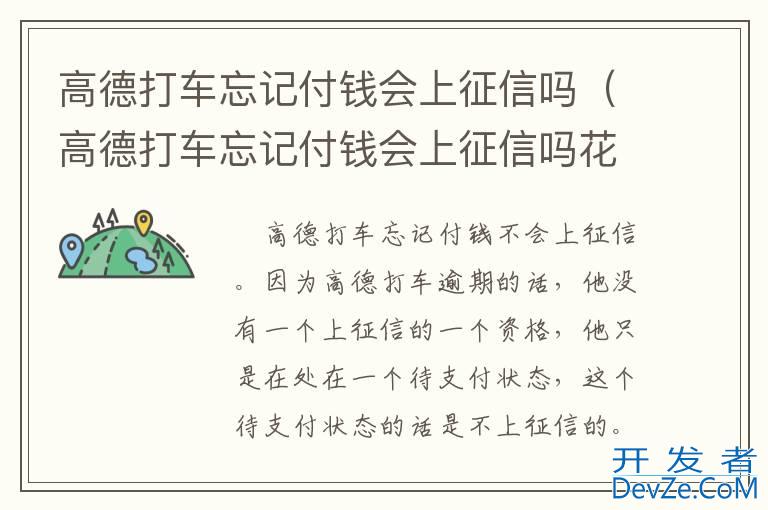 高德打车忘记付钱会上征信吗（高德打车忘记付钱会上征信吗花呗）