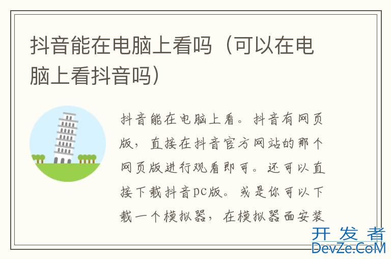 抖音能在电脑上看吗（可以在电脑上看抖音吗）
