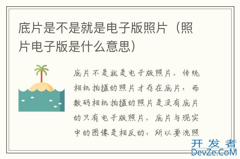 底片是不是就是电子版照片（照片电子版是什么意思）