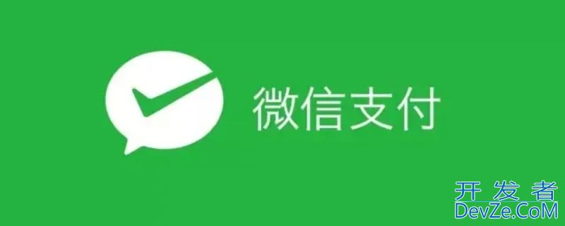 微信支付哪一年开通的 微信在哪一年推出微信支付