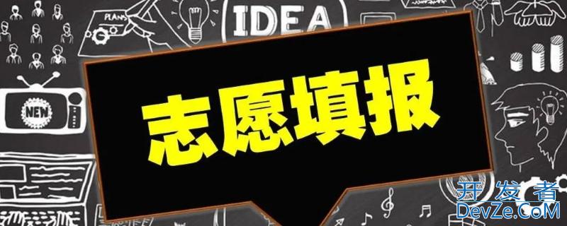 志愿提交保存就可以了吗 填完志愿提交保存就可以了吗