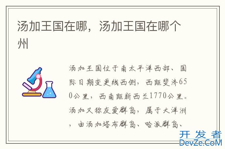 汤加王国在哪，汤加王国在哪个州