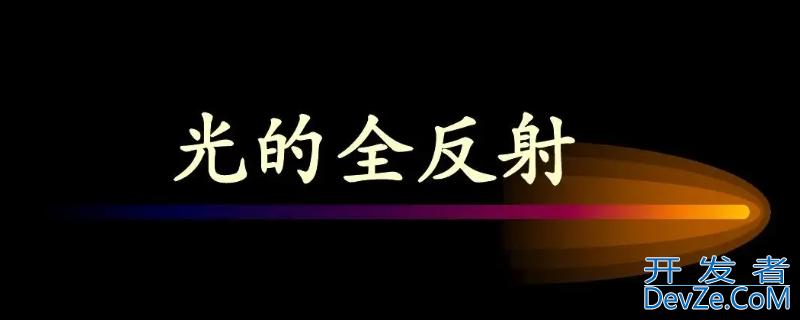 光的全反射现象 光的全反射现象举例