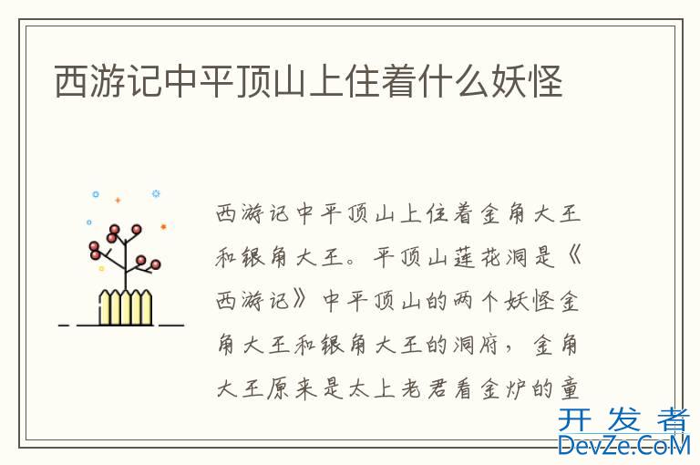 西游记中平顶山上住着什么妖怪