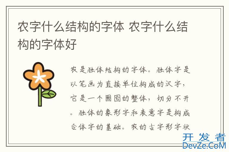 农字什么结构的字体 农字什么结构的字体好