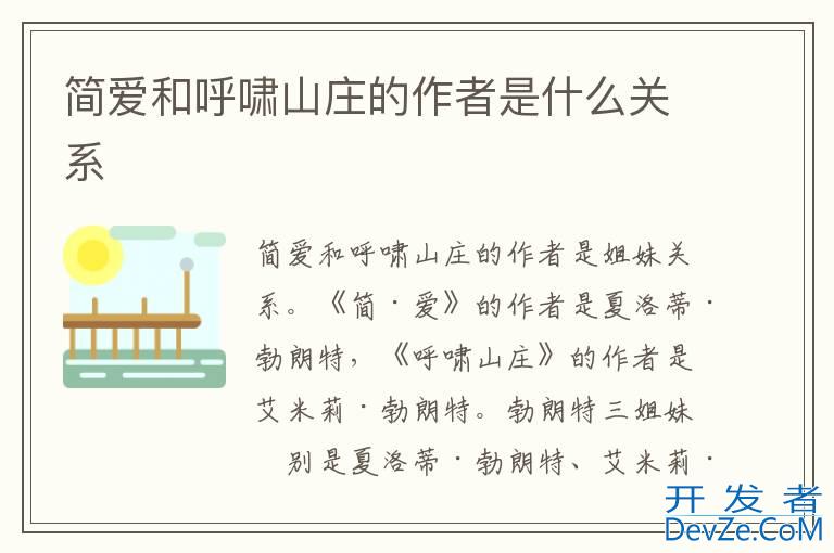 简爱和呼啸山庄的作者是什么关系