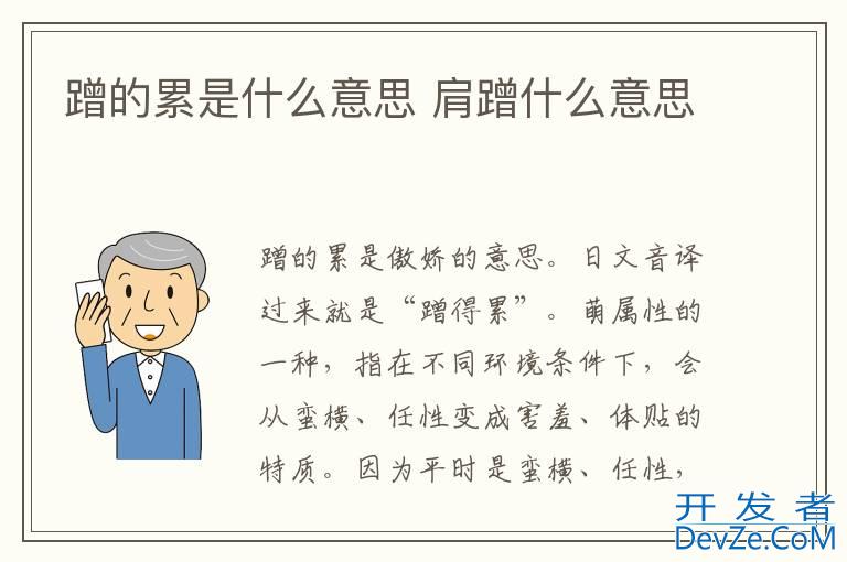 蹭的累是什么意思 肩蹭什么意思