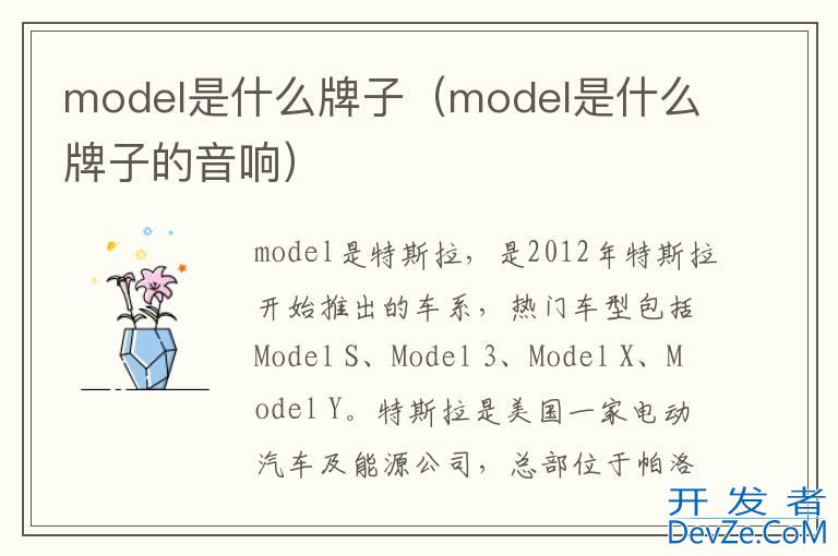 model是什么牌子（model是什么牌子的音响）