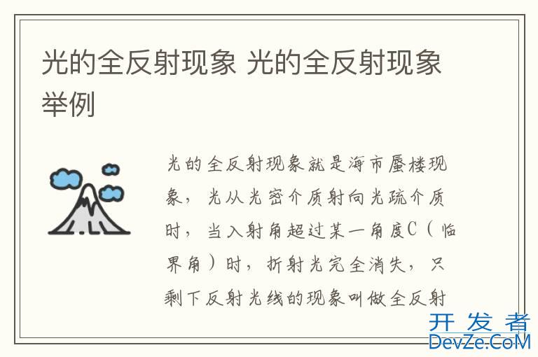 光的全反射现象 光的全反射现象举例