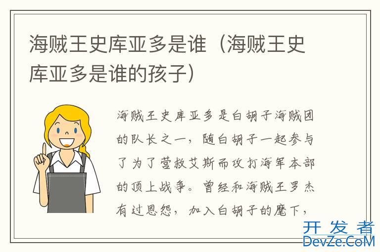 海贼王史库亚多是谁（海贼王史库亚多是谁的孩子）