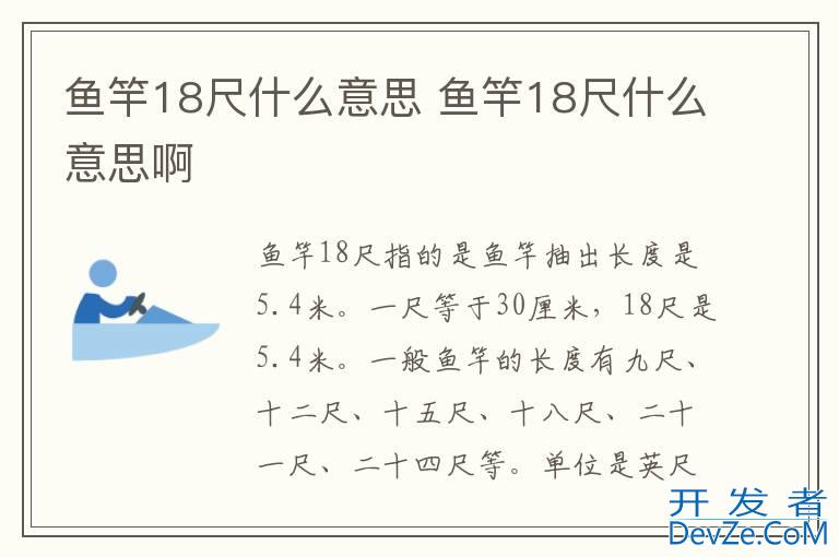 鱼竿18尺什么意思 鱼竿18尺什么意思啊
