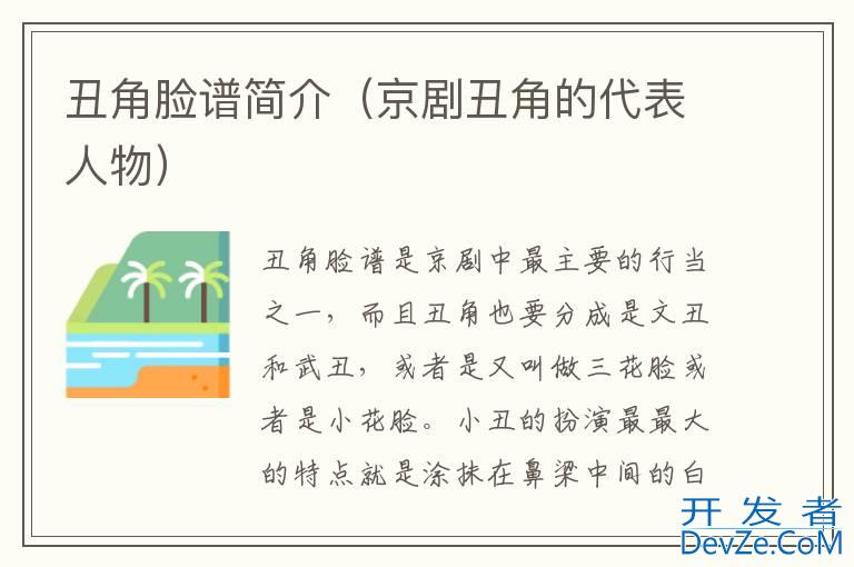 丑角脸谱简介（京剧丑角的代表人物）