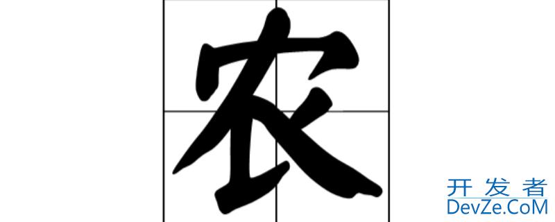 农字什么结构的字体 农字什么结构的字体好