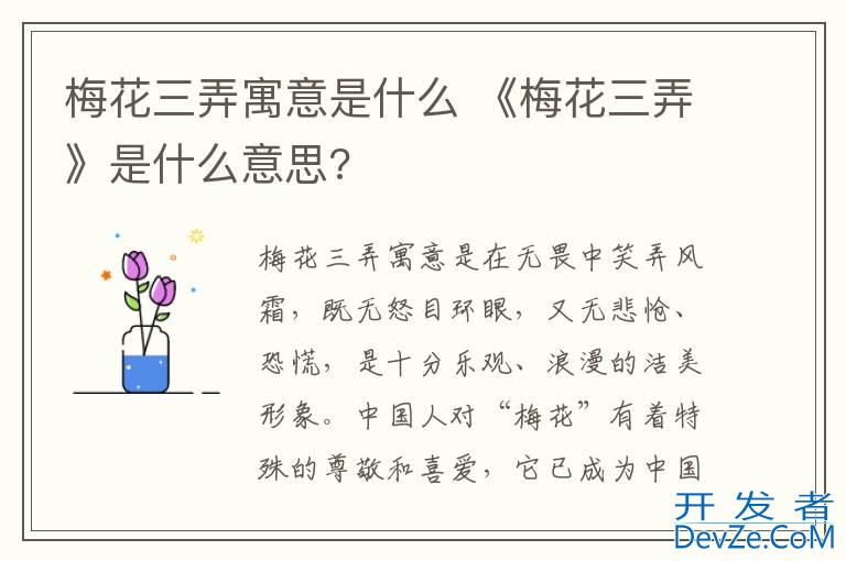 梅花三弄寓意是什么 《梅花三弄》是什么意思?