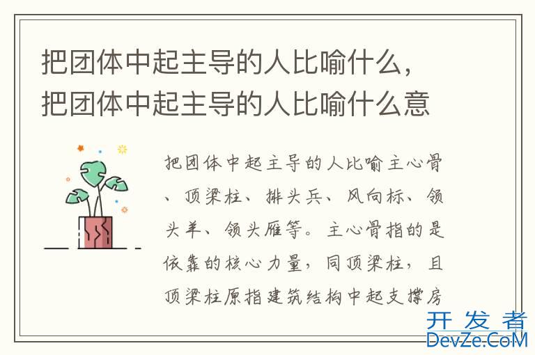 把团体中起主导的人比喻什么，把团体中起主导的人比喻什么意思