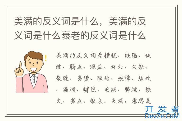美满的反义词是什么，美满的反义词是什么衰老的反义词是什么