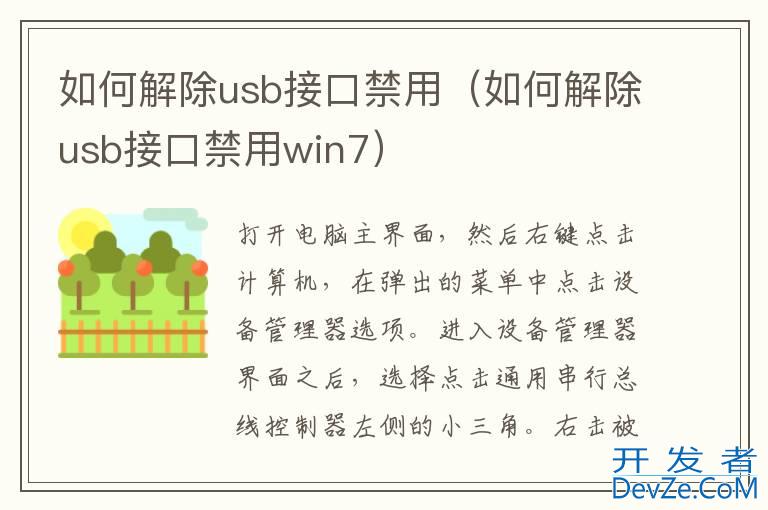 如何解除usb接口禁用（如何解除usb接口禁用win7）