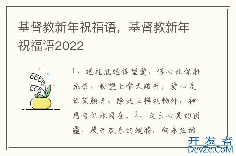 基督教新年祝福语，基督教新年祝福语2022