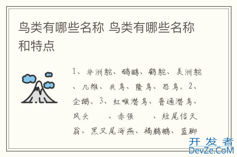 鸟类有哪些名称 鸟类有哪些名称和特点