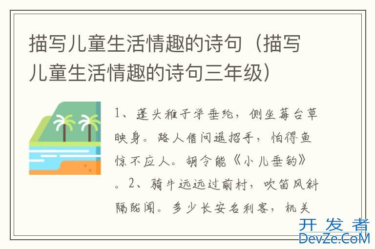 描写儿童生活情趣的诗句（描写儿童生活情趣的诗句三年级）