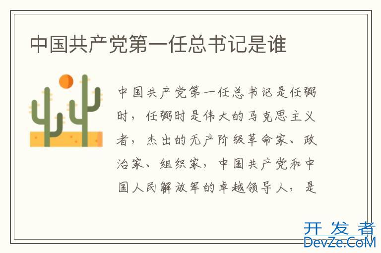 中国共产党第一任总书记是谁