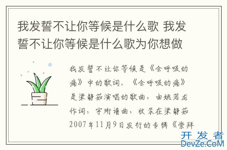 我发誓不让你等候是什么歌 我发誓不让你等候是什么歌为你想做的什么无论什么