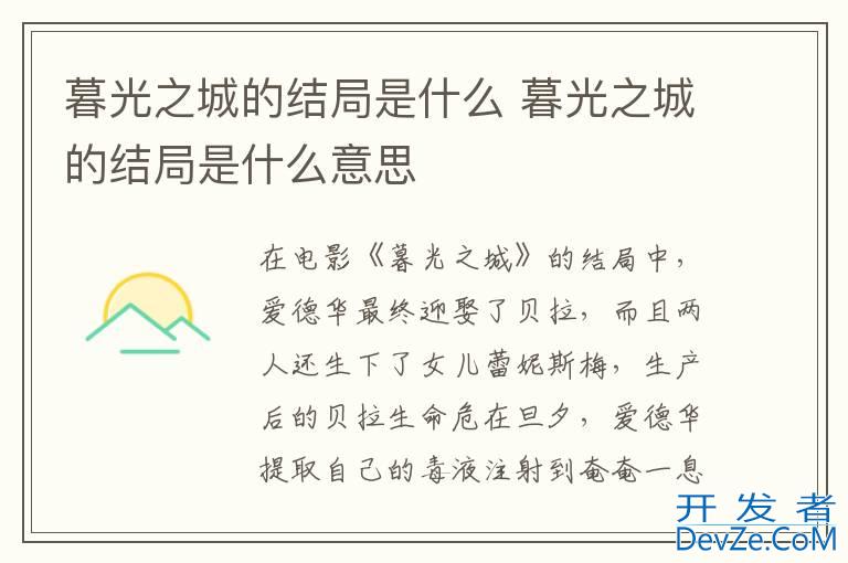 暮光之城的结局是什么 暮光之城的结局是什么意思