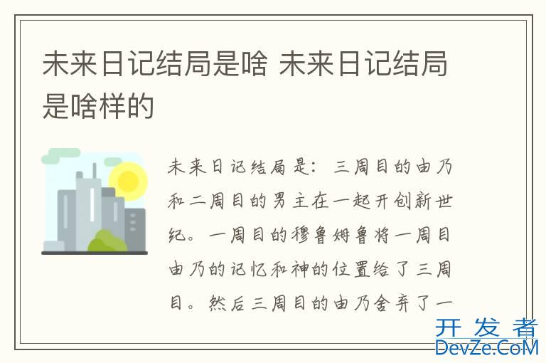 未来日记结局是啥 未来日记结局是啥样的