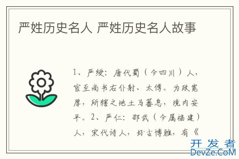 严姓历史名人 严姓历史名人故事