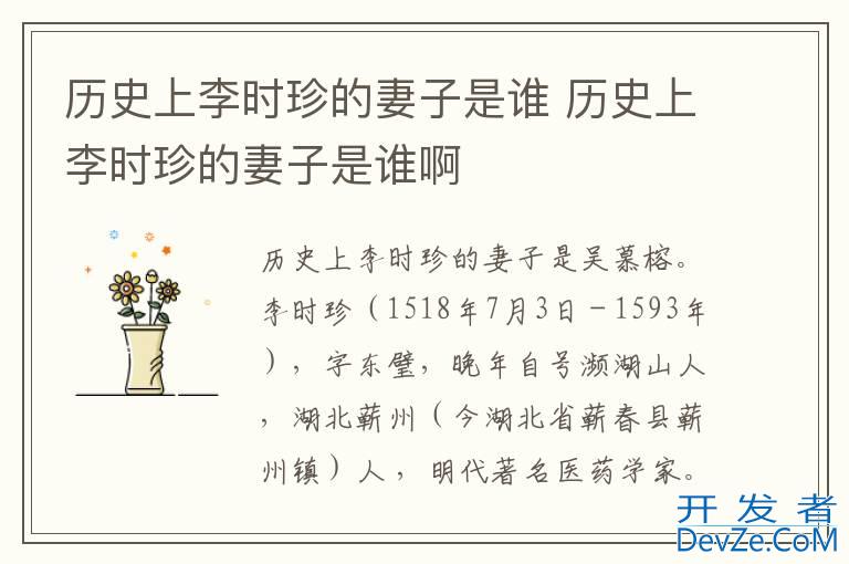 历史上李时珍的妻子是谁 历史上李时珍的妻子是谁啊