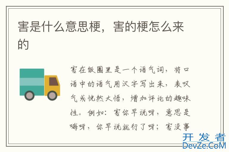 害是什么意思梗，害的梗怎么来的