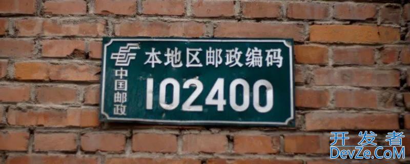 中国postcode怎么填 中国postcode如何填