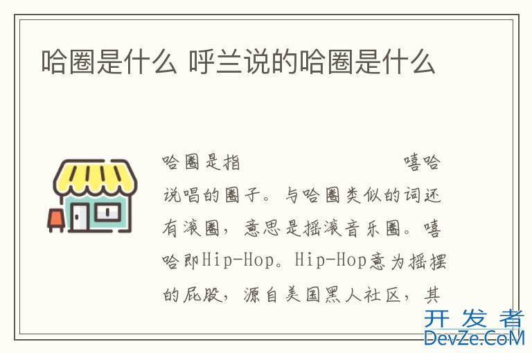 哈圈是什么 呼兰说的哈圈是什么