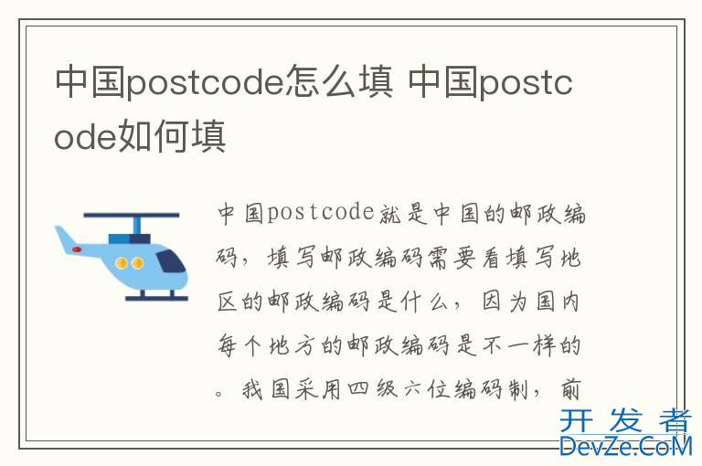 中国postcode怎么填 中国postcode如何填