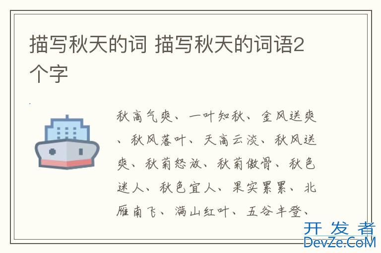 描写秋天的词 描写秋天的词语2个字