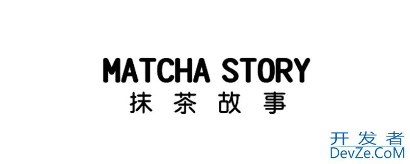 抹茶故事是哪国牌子（抹茶的品牌）