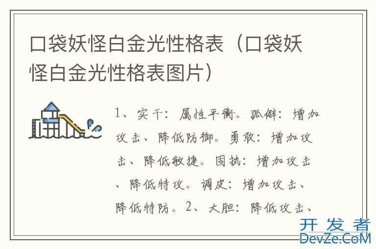 口袋妖怪白金光性格表（口袋妖怪白金光性格表图片）
