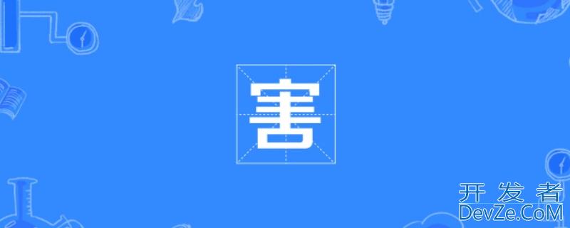 害是什么意思梗，害的梗怎么来的
