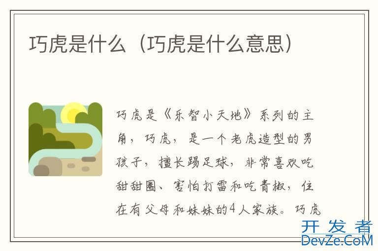 巧虎是什么（巧虎是什么意思）