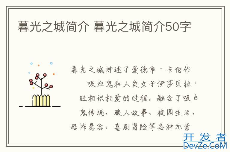 暮光之城简介 暮光之城简介50字