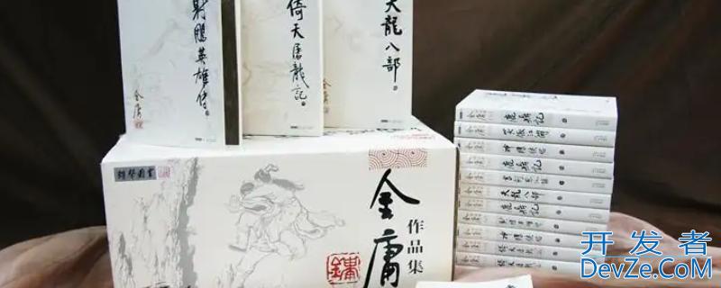 金庸小说人物50名 金庸的15部小说人物