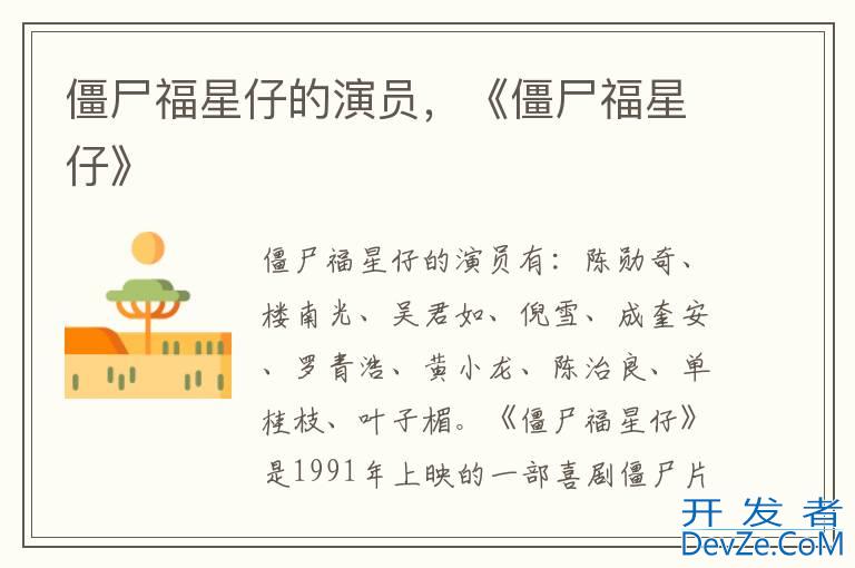 僵尸福星仔的演员，《僵尸福星仔》