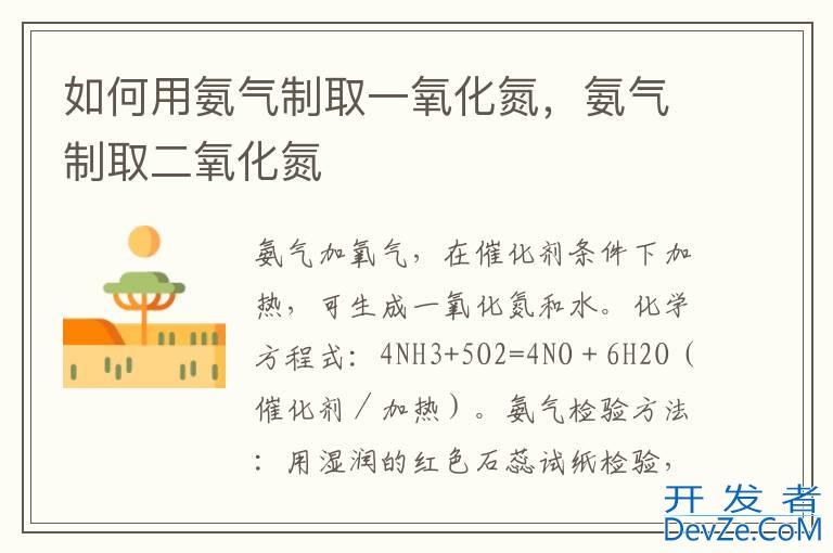 如何用氨气制取一氧化氮，氨气制取二氧化氮