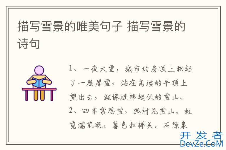 描写雪景的唯美句子 描写雪景的诗句