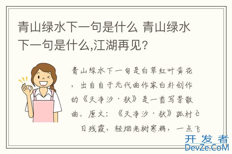 青山绿水下一句是什么 青山绿水下一句是什么,江湖再见?
