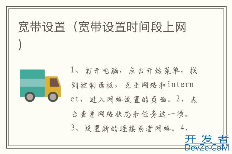 宽带设置（宽带设置时间段上网）