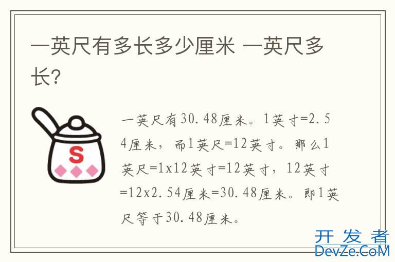 一英尺有多长多少厘米 一英尺多长?