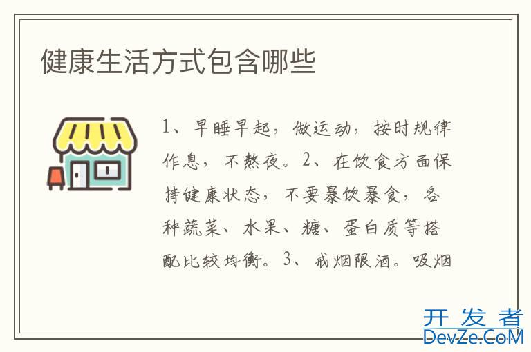 健康生活方式包含哪些